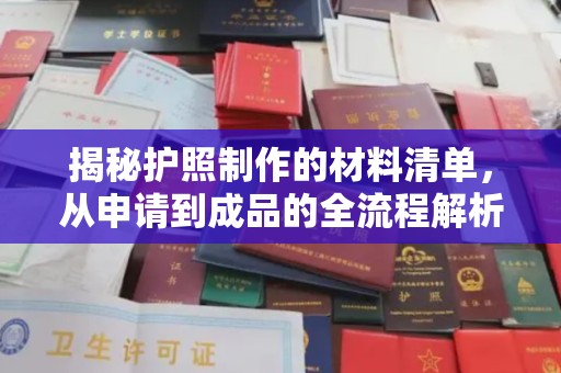 正阳揭秘护照制作的材料清单，从申请到成品的全流程解析